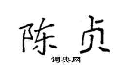 袁强陈贞楷书个性签名怎么写
