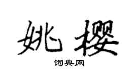 袁强姚樱楷书个性签名怎么写
