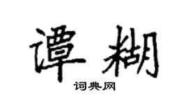 袁强谭糊楷书个性签名怎么写
