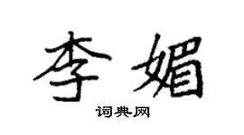 袁强李媚楷书个性签名怎么写