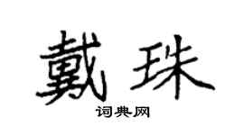 袁强戴珠楷书个性签名怎么写