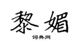 袁强黎媚楷书个性签名怎么写