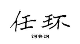 袁强任环楷书个性签名怎么写