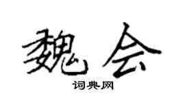 袁强魏会楷书个性签名怎么写