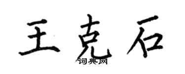 何伯昌王克石楷书个性签名怎么写