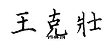 何伯昌王克壮楷书个性签名怎么写
