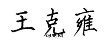 何伯昌王克雍楷书个性签名怎么写