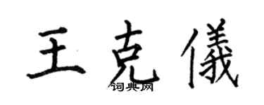 何伯昌王克仪楷书个性签名怎么写