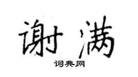 袁强谢满楷书个性签名怎么写
