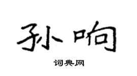 袁强孙响楷书个性签名怎么写