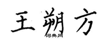 何伯昌王朔方楷书个性签名怎么写