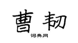 袁强曹韧楷书个性签名怎么写