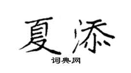 袁强夏添楷书个性签名怎么写