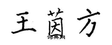 何伯昌王茵方楷书个性签名怎么写