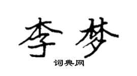 袁强李梦楷书个性签名怎么写
