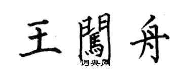 何伯昌王闯舟楷书个性签名怎么写
