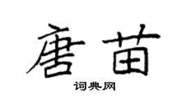 袁强唐苗楷书个性签名怎么写