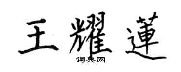 何伯昌王耀莲楷书个性签名怎么写