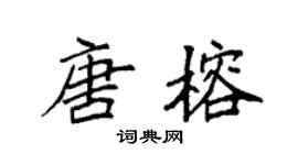 袁强唐榕楷书个性签名怎么写