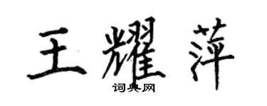 何伯昌王耀萍楷书个性签名怎么写