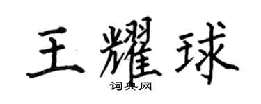 何伯昌王耀球楷书个性签名怎么写