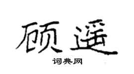 袁强顾遥楷书个性签名怎么写