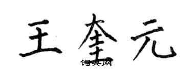 何伯昌王奎元楷书个性签名怎么写