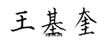 何伯昌王基奎楷书个性签名怎么写
