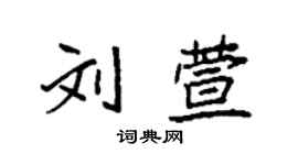 袁强刘萱楷书个性签名怎么写