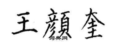 何伯昌王颜奎楷书个性签名怎么写