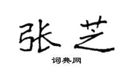 袁强张芝楷书个性签名怎么写