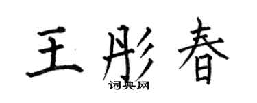 何伯昌王彤春楷书个性签名怎么写