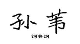 袁强孙苇楷书个性签名怎么写