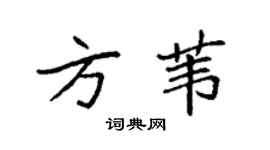 袁强方苇楷书个性签名怎么写