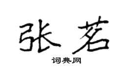 袁强张茗楷书个性签名怎么写