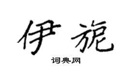 袁强伊旎楷书个性签名怎么写