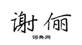 袁强谢俪楷书个性签名怎么写