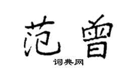 袁强范曾楷书个性签名怎么写