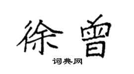 袁强徐曾楷书个性签名怎么写