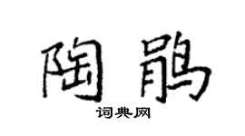 袁强陶鹃楷书个性签名怎么写