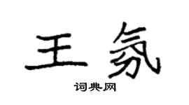 袁强王氛楷书个性签名怎么写
