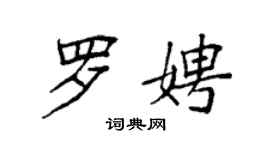 袁强罗娉楷书个性签名怎么写