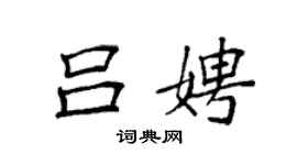 袁强吕娉楷书个性签名怎么写