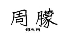 袁强周朦楷书个性签名怎么写