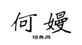 袁强何嫚楷书个性签名怎么写