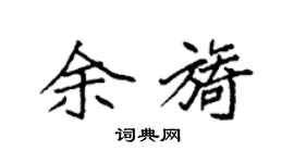 袁强余旖楷书个性签名怎么写