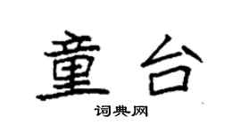 袁强童台楷书个性签名怎么写