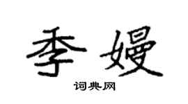 袁强季嫚楷书个性签名怎么写