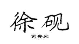 袁强徐砚楷书个性签名怎么写