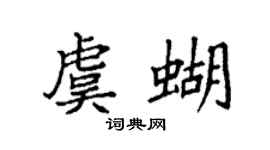 袁强虞蝴楷书个性签名怎么写